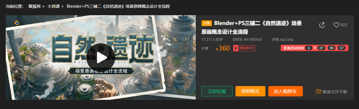 教程分享丨Blender+PS三辅二《自然遗迹》场景原画概念设计全流程，价值360元免费分享|初见杂货铺