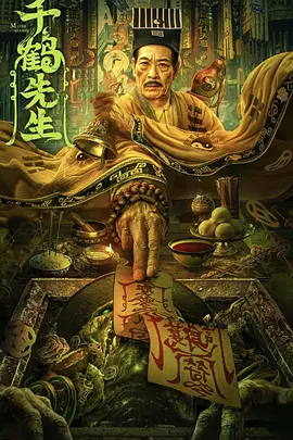 影视分享丨千鹤先生 在线看 悬疑 / 惊悚 / 恐怖|初见杂货铺