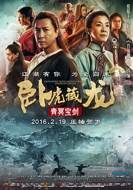 影视分享丨卧虎藏龙：青冥宝剑 在线看 剧情 / 动作 / 武侠 / 古装|初见杂货铺