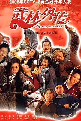 影视分享丨电子榨菜下饭神剧 武林外传全集|初见杂货铺