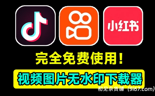 电脑工具丨多平台视频图片批量无水印解析下载，支持抖音、快手、小红书等平台|初见杂货铺