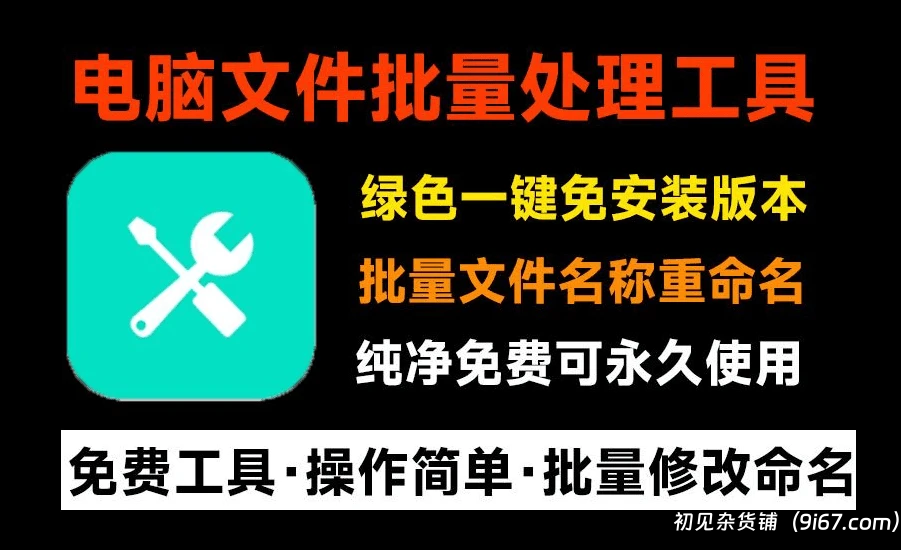 电脑工具丨批量文件重命名软件,支持图片视频文件批量命名插图 电脑工具丨批量文件重命名软件,支持图片视频文件批量命名插图