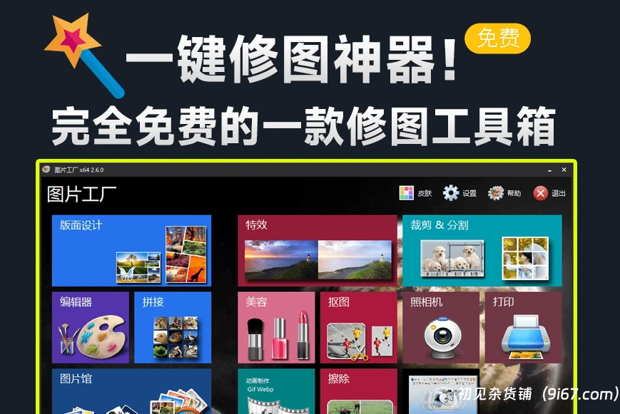 电脑工具丨免费的修图处理工具，支持人像美容、相框添加、抠图去背景等，支持批量操作|初见杂货铺