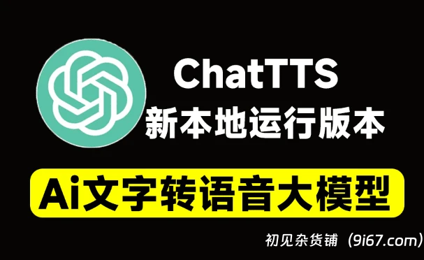 电脑工具丨最强Ai文字转语音大模型 支持长文本、停顿、笑声添加|初见杂货铺