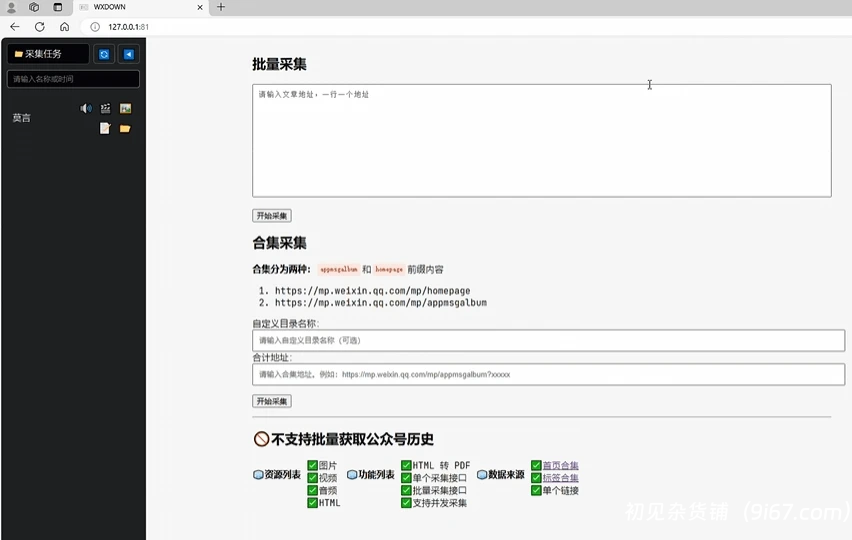 电脑工具丨公众号文章批量下载采集工具 支持视频、音频、图片、文章下载插图1