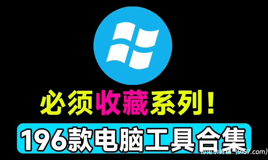 电脑工具丨win实用系统工具合集-解决微软痛点，系统修复、电脑应用（联想售后工具包）|初见杂货铺