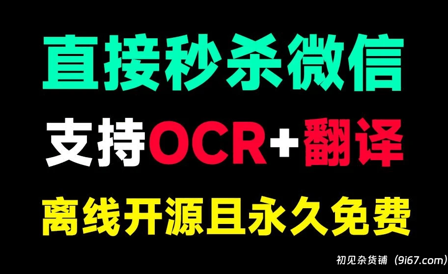电脑工具丨截图翻译+OCR图片提取文字工具 秒杀qq微信自带|初见杂货铺