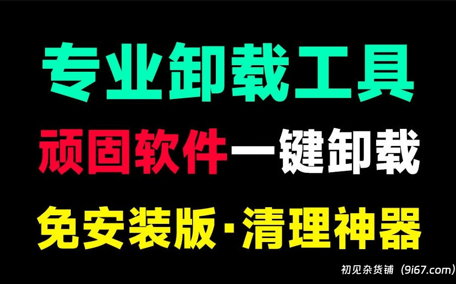 电脑工具丨一键清理电脑磁盘，卸载顽固垃圾软件，注册表清理等，支持微软自带应用卸载|初见杂货铺