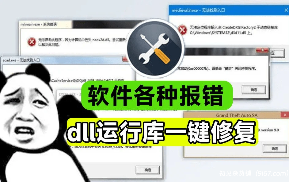 电脑工具丨Dll库和微软运行库一键修复工具，可视化一键修复 4DDiG DLL Fixe更新破解版|初见杂货铺