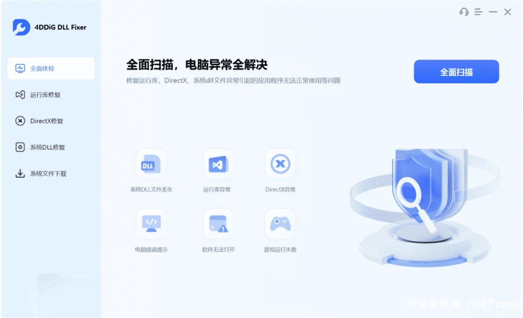 电脑工具丨Dll库和微软运行库一键修复工具，可视化一键修复 4DDiG DLL Fixe更新破解版插图1