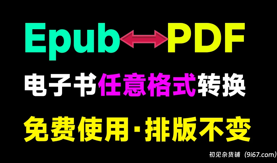 电脑工具丨epub、azw3、PDF格式互转转换工具|初见杂货铺