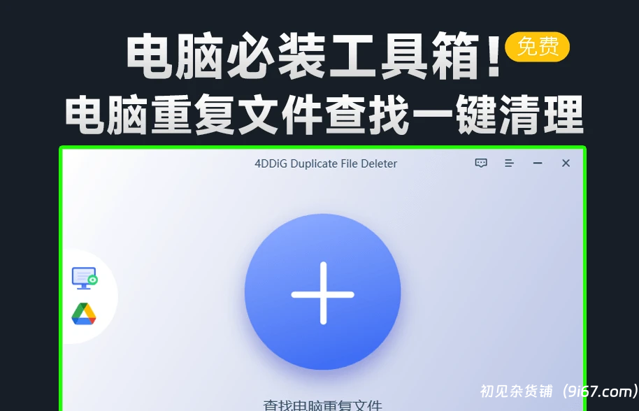 电脑工具丨电脑重复文件扫描一键清理工具，支持文件视频图片重复文件扫描|初见杂货铺