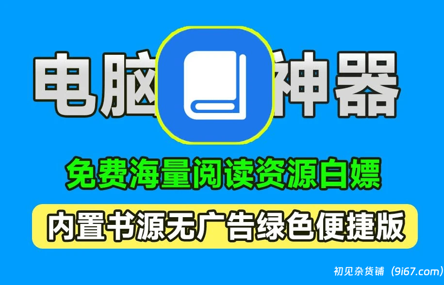 电脑工具丨简洁纯净且无广告的PC小说阅读器神器,内置书源,纯免费免安装版本插图 电脑工具丨简洁纯净且无广告的PC小说阅读器神器,内置书源,纯免费免安装版本插图