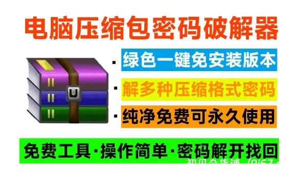 电脑工具丨电脑压缩包文件密码破解器-Ziperello破解版|初见杂货铺