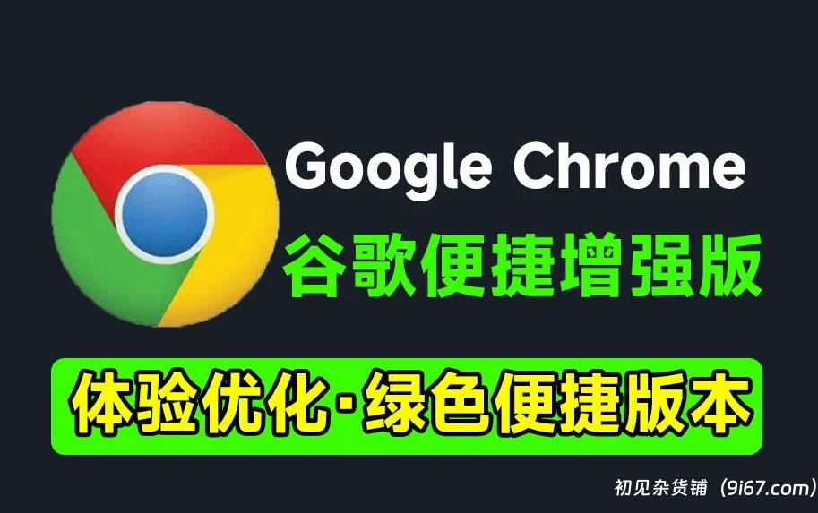 电脑工具丨谷歌浏览器最新增强版 内置去除网页、视频广告、翻译等，Google Chrome|初见杂货铺
