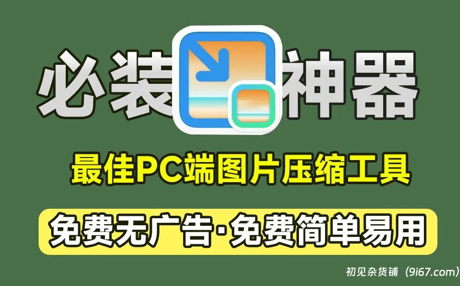 电脑工具丨最强电脑端图片压缩工具 无损压缩插图 电脑工具丨最强电脑端图片压缩工具 无损压缩插图