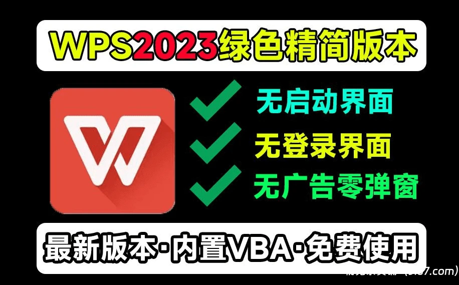 电脑工具丨WPS2024最新精简绿化版本，干净简洁、无登录界面、无广告，内置VBA组件|初见杂货铺
