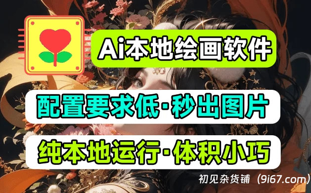 电脑工具丨Ai本地绘画极速版！更低配置，更快文生图绘画，无需过多修图 老机器也可用|初见杂货铺