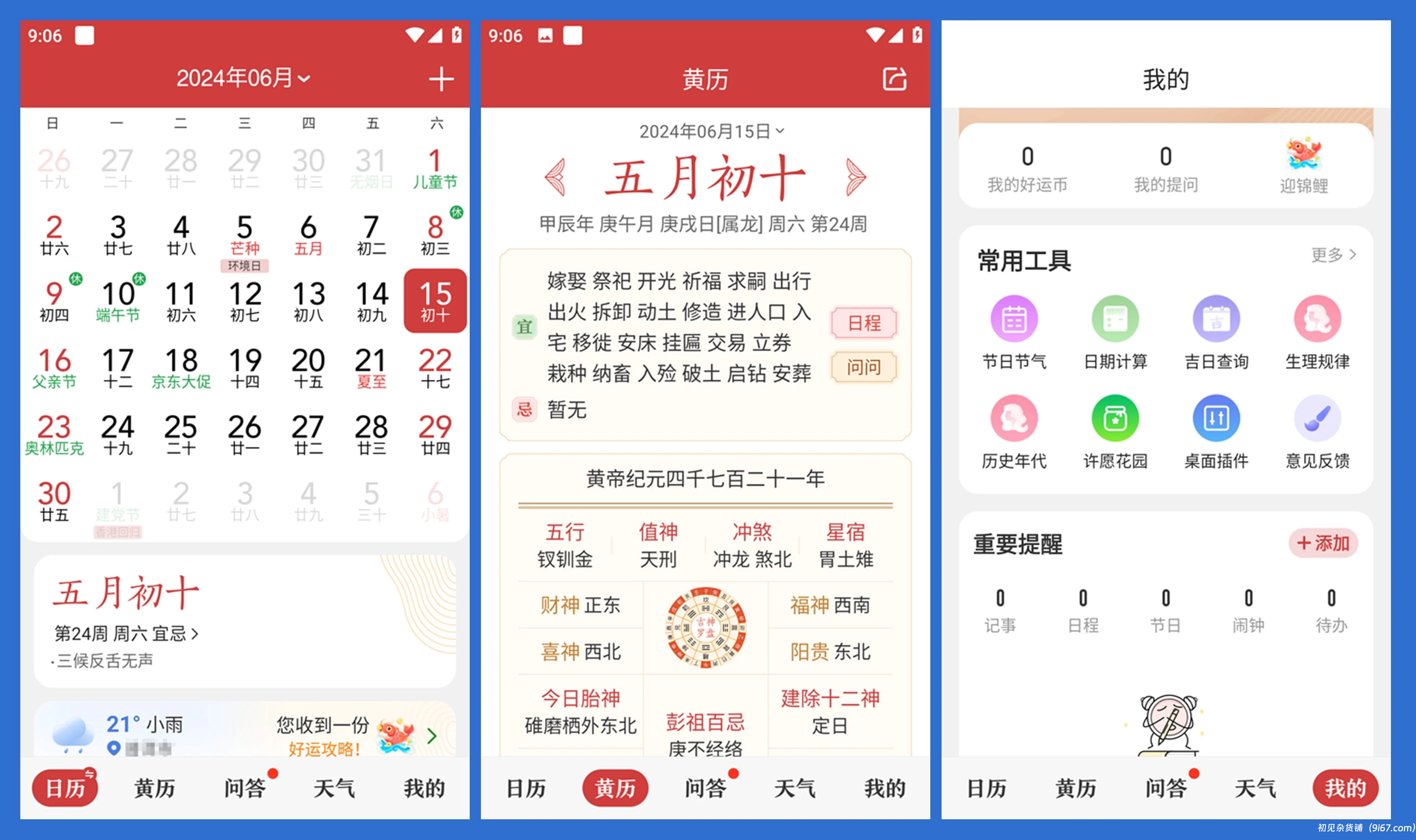 安卓软件丨微鲤万年历 破解版 去广告|初见杂货铺