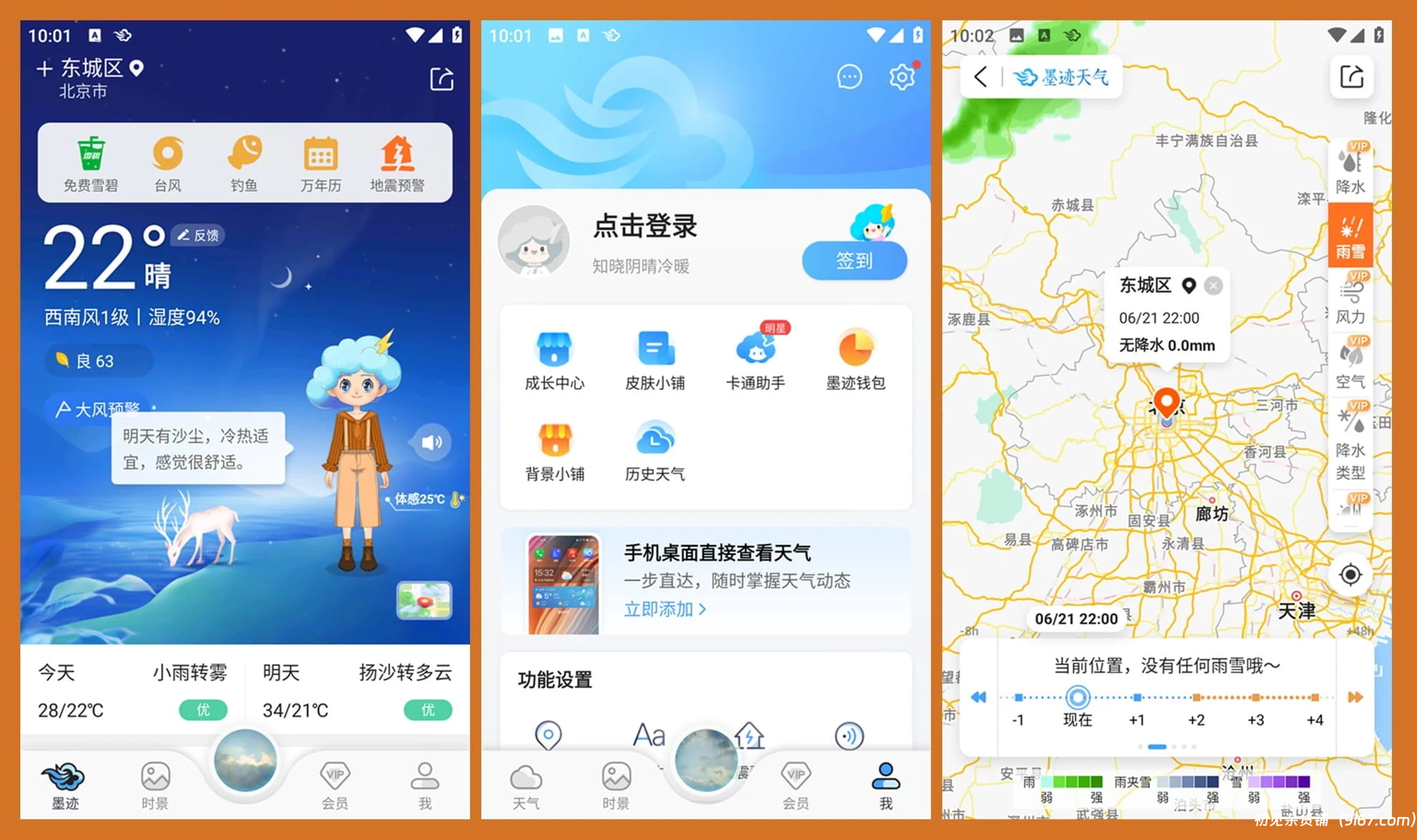 安卓软件丨墨迹天气破解版|初见杂货铺