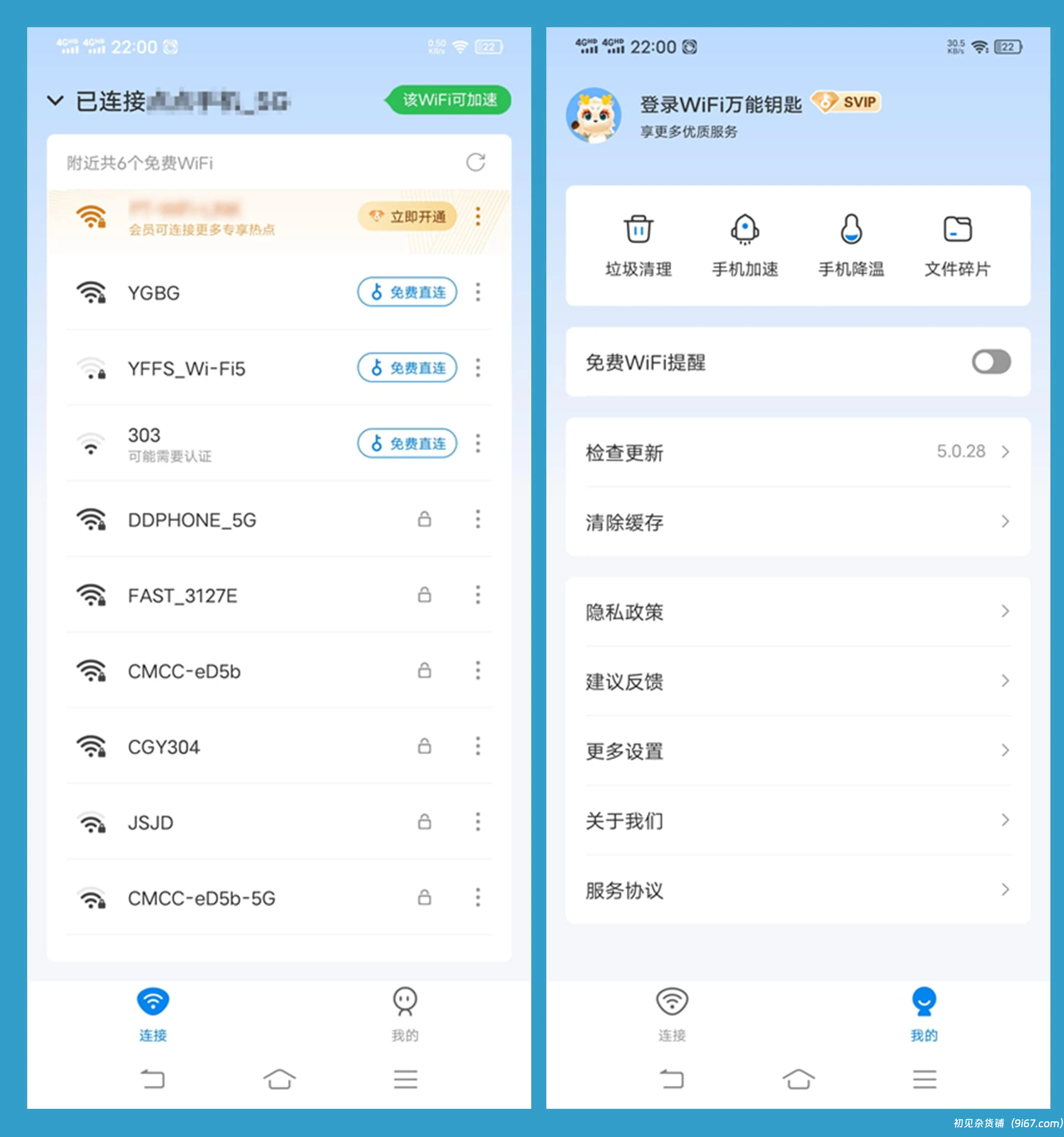 安卓资源丨WiFi万能钥匙 去广告 会员破解版|初见杂货铺