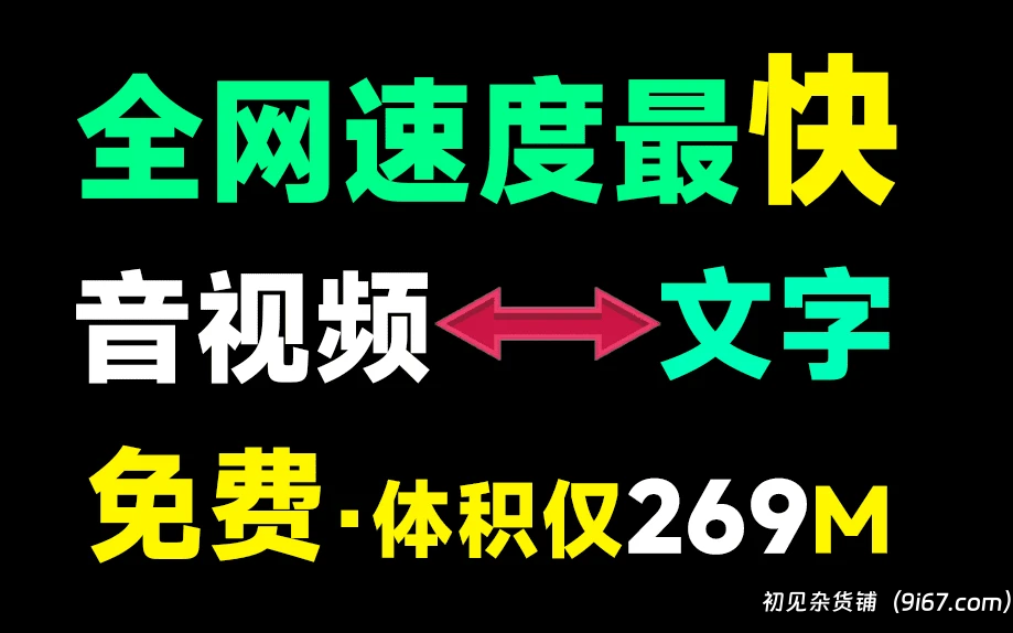 电脑工具丨Ai音视频一键转文字工具|初见杂货铺