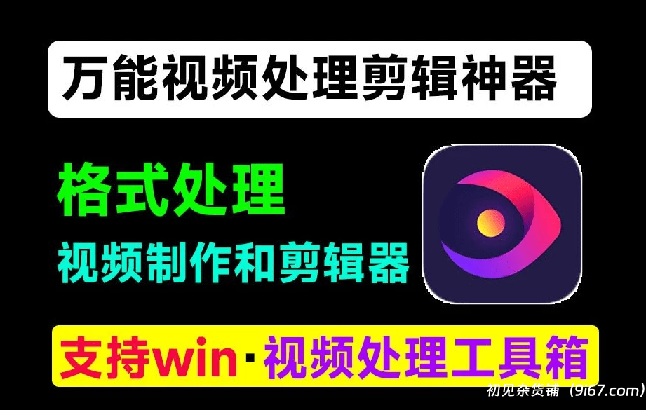 电脑工具丨万能视频处理工具，支持视频去水印、短视频剪辑、格式转换，视频压缩等|初见杂货铺