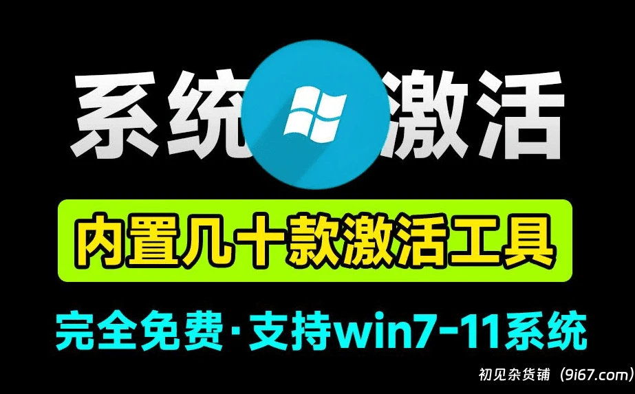 电脑工具丨最强Win/Office激活工具箱合集！内置20款激活软件，支持win7-11系统|初见杂货铺