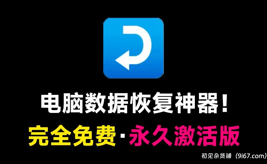 电脑工具丨电脑数据恢复神器，轻松恢复磁盘误删文件，支持全盘检索，简单易用一键恢复|初见杂货铺