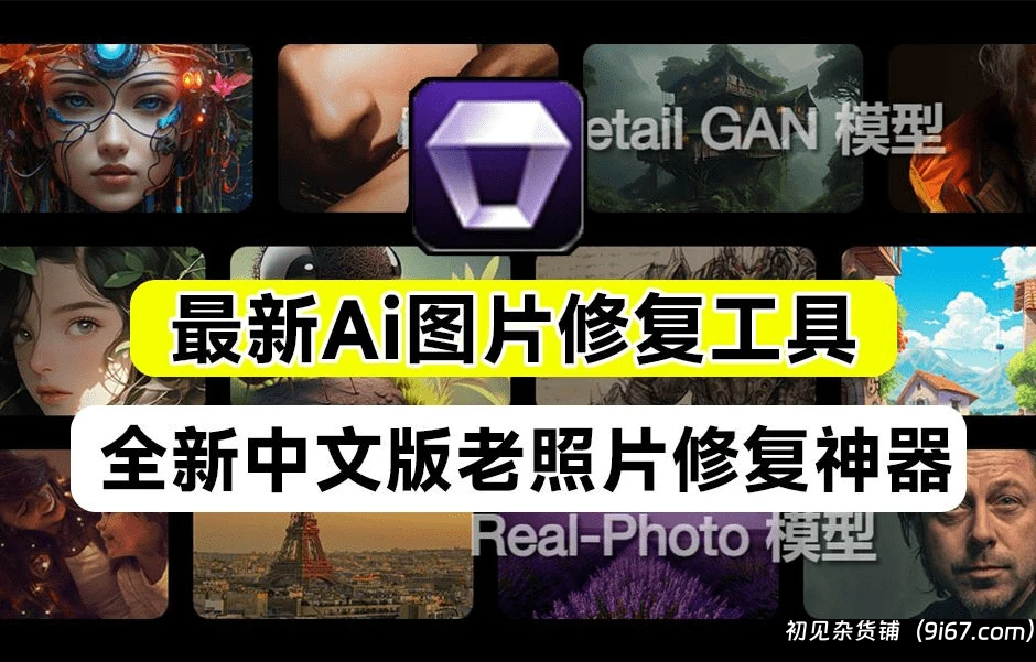 电脑工具丨Ai智能修图老照片处理神器，内置3款Ai模型，最高支持8K画质处理|初见杂货铺
