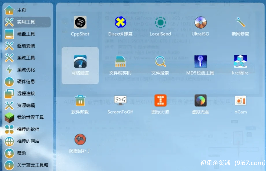 电脑工具丨电脑端黑科技 蓝云工具箱 内置超100+小工具插图2