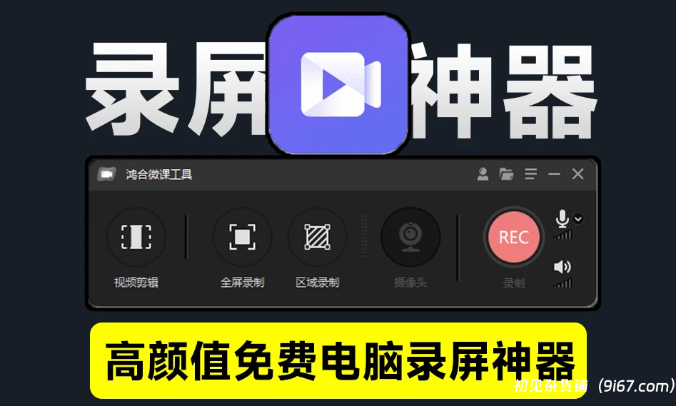 电脑工具丨高颜值录屏神器 支持高清屏幕摄像头麦克风录制 鸿合微课工具|初见杂货铺