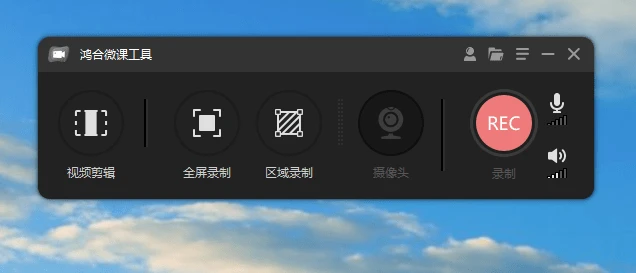 电脑工具丨高颜值录屏神器 支持高清屏幕摄像头麦克风录制 鸿合微课工具插图1