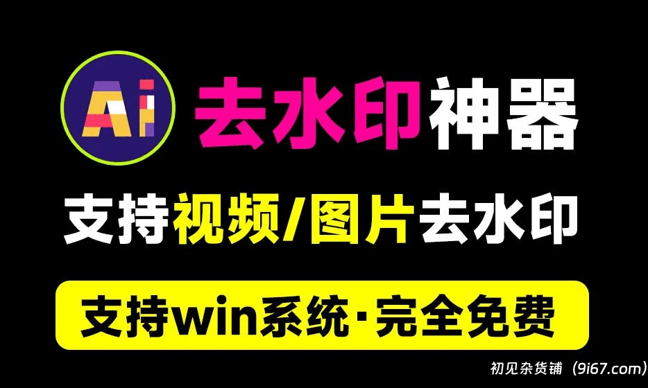 电脑工具丨支持B站水印去除！一键视频/图片去水印工具，Ai水印移除工具 本地化无失效|初见杂货铺