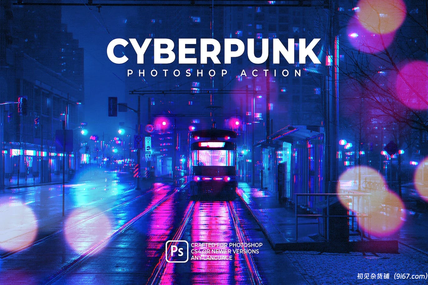 设计资源丨全息照片赛博朋克光影拉伸特效PS模版|初见杂货铺