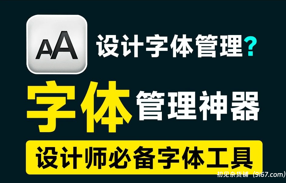 电脑工具丨电脑字体管理神器 收藏1000+字体都不怕 设计师必备 免费无广告|初见杂货铺
