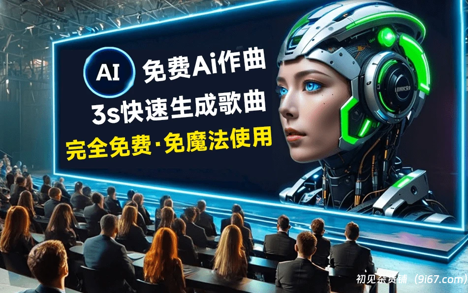电脑工具丨Ai歌曲生成软件 网易联合小米、小冰出品AI歌声合成软件 多种声音可选|初见杂货铺