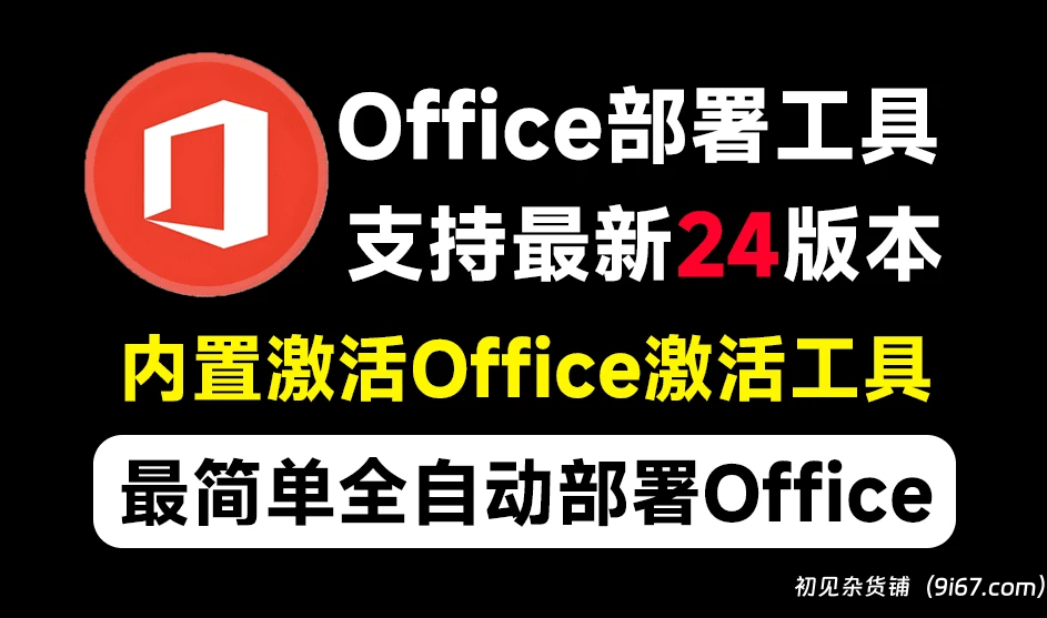 电脑工具丨Office全自动部署安装工具，最高支持2024版本，自定义安装组件，内置激活|初见杂货铺