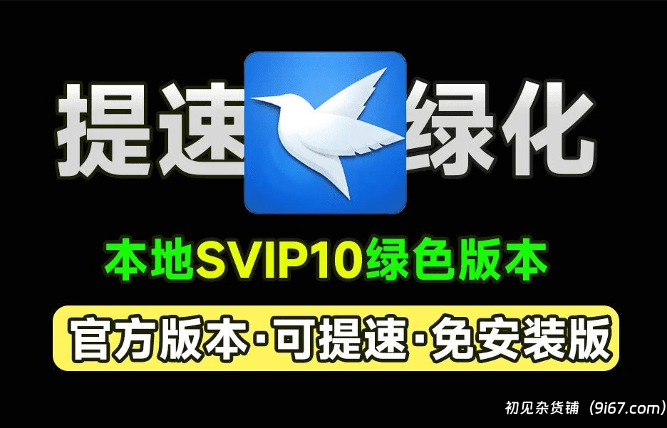 电脑工具丨迅雷网盘破解版 绿色免安装精简版，提速下载，本地会员版 打开即是svip10|初见杂货铺