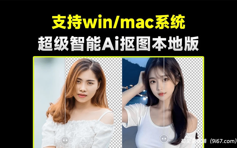 电脑工具丨超级智能Ai抠图神器，纯本地离线运行，支持win和mac，一键抠图 设计师必备|初见杂货铺