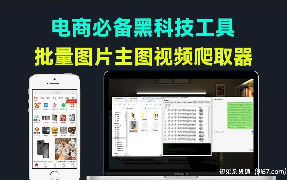 电脑工具丨电商必备 拼多多主图视频批量爬取软件，电商店铺复刻工具箱 提高店铺seo|初见杂货铺