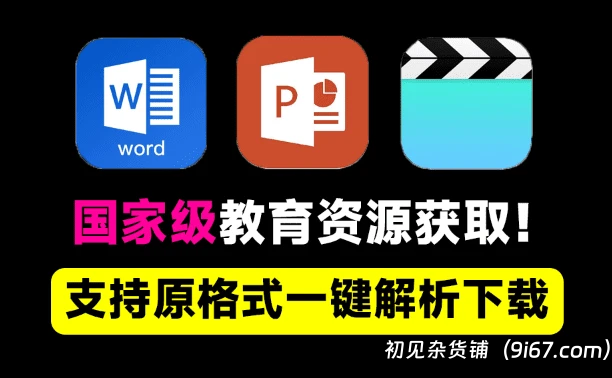 电脑工具丨顶级小初高课程视频下载、课件下载工具，支持原格式下载 国家级教育资源|初见杂货铺