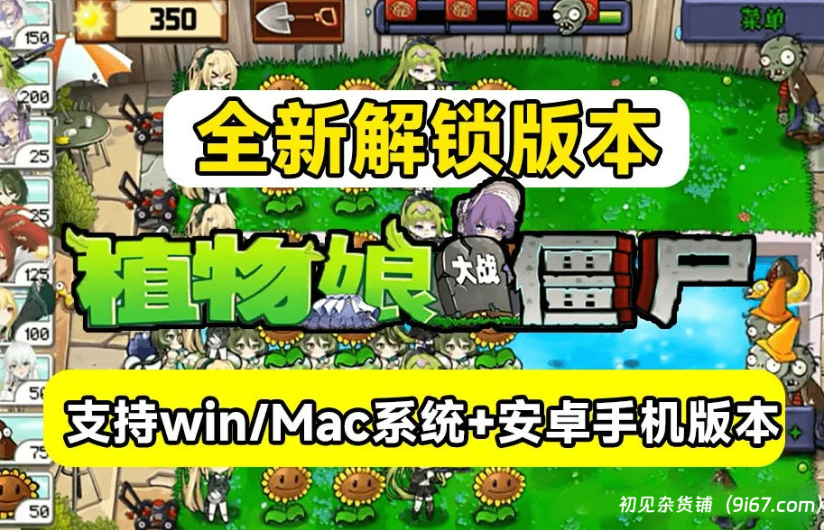 游戏分享丨植物大战僵尸·娘化版，安卓及win/mac系统,含Q版少女形象+全新好感度系统|初见杂货铺