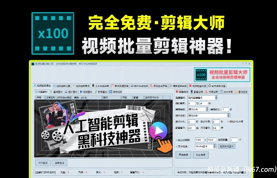 电脑工具丨视频全自动化ai批量剪辑 支持批量混剪、图片转视频、横屏转竖屏等|初见杂货铺