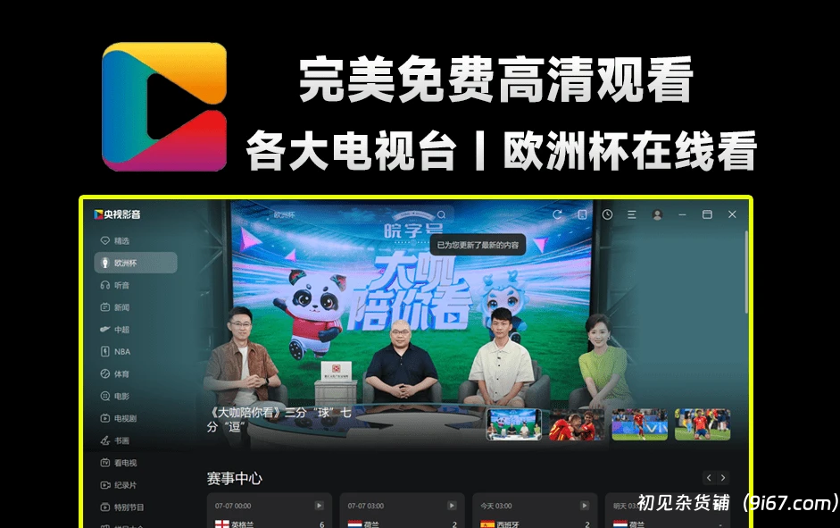 电脑工具丨各大影视剧、地方台CCTV、欧洲杯全免费高清观看，央视影音绿色免安装版本|初见杂货铺