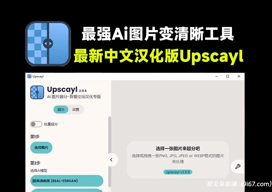 电脑工具丨最强Ai图片变清晰工具！图片超分无损放大，可批量，无限制汉化版Upscayl|初见杂货铺