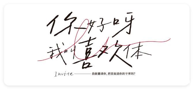 设计资源丨喜脉喜欢体字体 可免费商用 字体分享|初见杂货铺