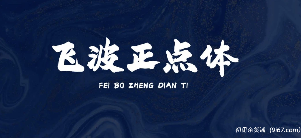 设计资源丨飞波正点体字体 可免费商用 字体分享|初见杂货铺