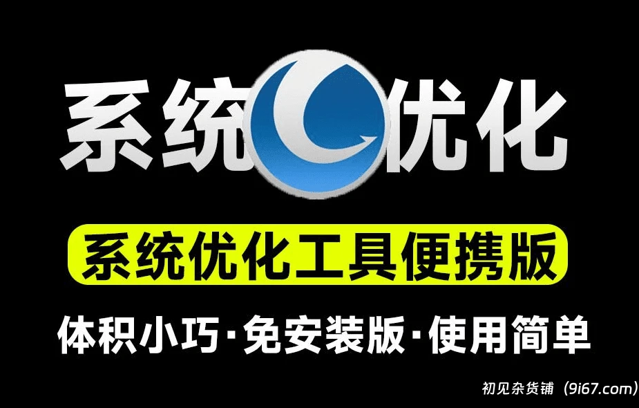 电脑工具丨win系统优化工具 一站式电脑优化解决方案，功能强大Glary Utilities破解版|初见杂货铺