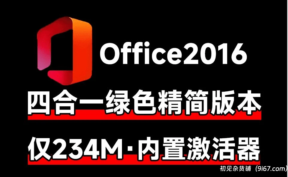 电脑工具丨极限精简 适用于古董电脑 体积仅234MB！Office2016内置激活|初见杂货铺